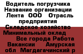 Водитель погрузчика › Название организации ­ Лента, ООО › Отрасль предприятия ­ Складское хозяйство › Минимальный оклад ­ 33 800 - Все города Работа » Вакансии   . Амурская обл.,Магдагачинский р-н